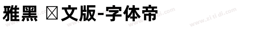 雅黑 韩文版字体转换